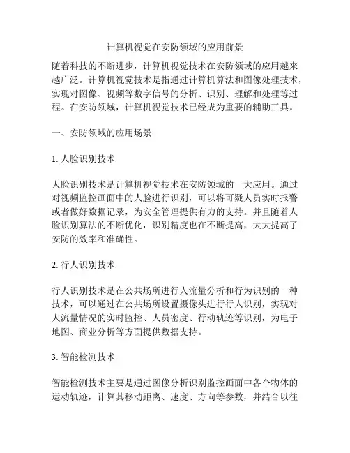 计算机视觉在安防领域的应用前景
