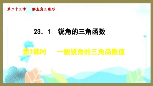23.1.3一般锐角的三角函数值课件沪科版数学九年级上册