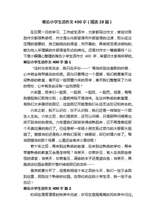难忘小学生活作文400字（精选28篇）