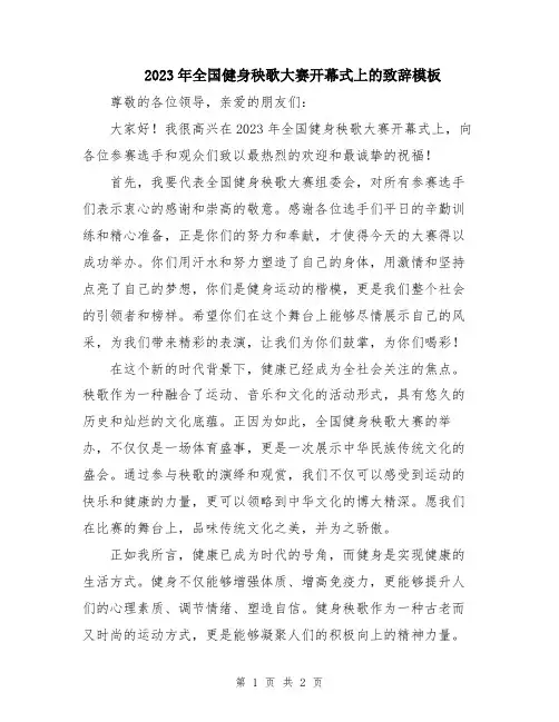 2023年全国健身秧歌大赛开幕式上的致辞模板