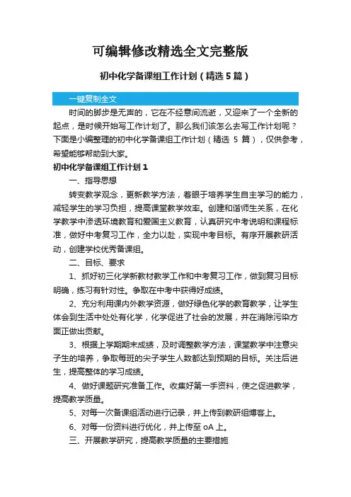 初中化学备课组工作计划(精选5篇)精选全文