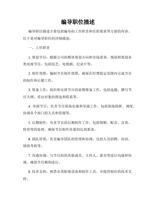 编导职位描述