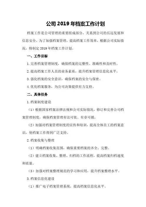 公司2019年档案工作计划