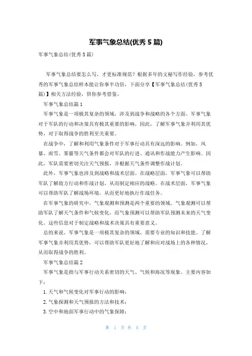 军事气象总结(优秀5篇)