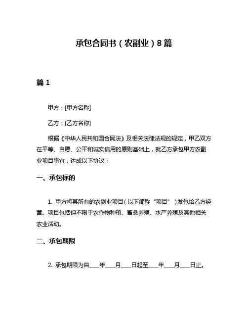 承包合同书(农副业)8篇