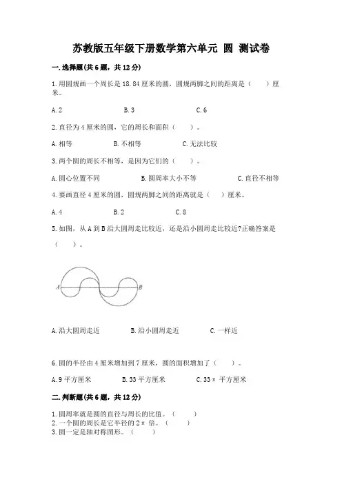 苏教版五年级下册数学第六单元 圆 测试卷及参考答案(黄金题型)