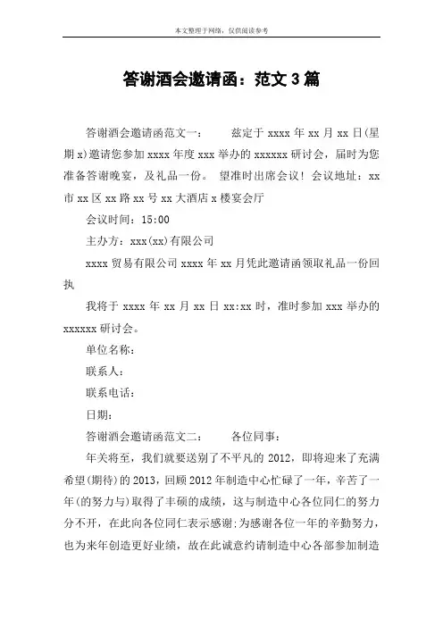 答谢酒会邀请函：范文3篇