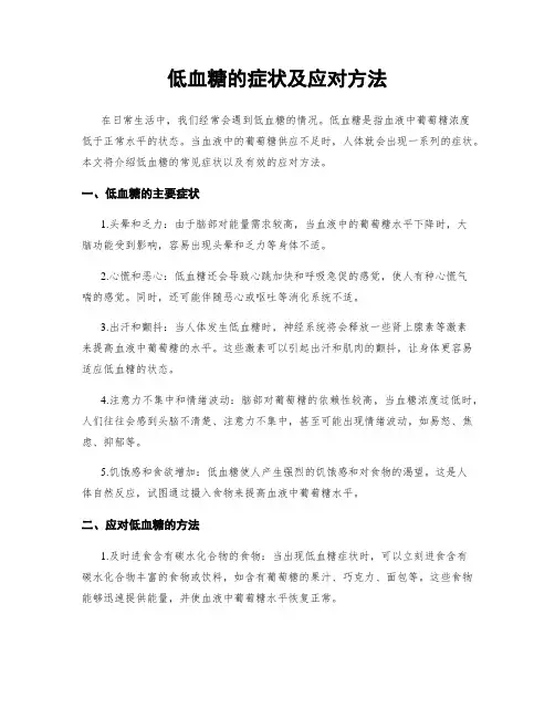 低血糖的症状及应对方法