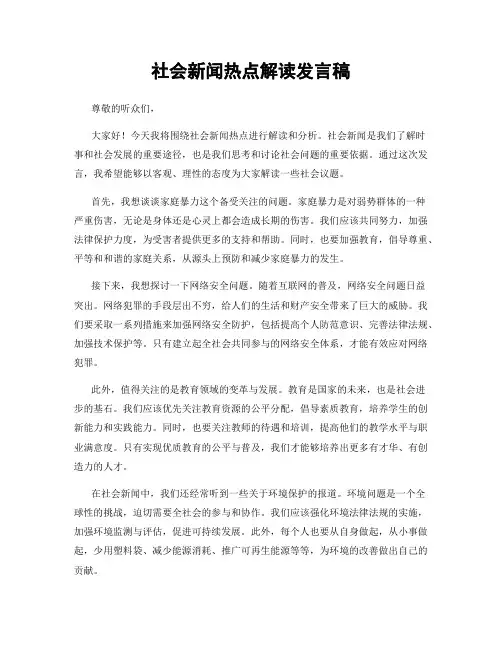 社会新闻热点解读发言稿