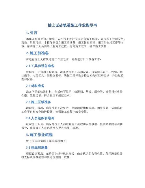 桥上无砟轨道施工作业指导书