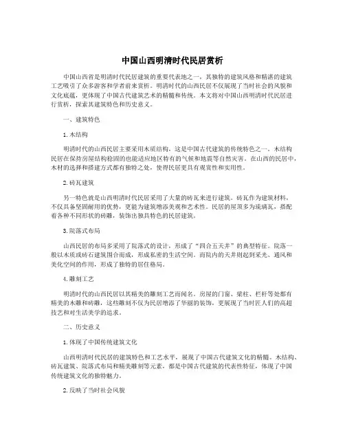 中国山西明清时代民居赏析