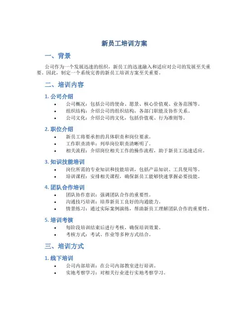 新员工培训方案