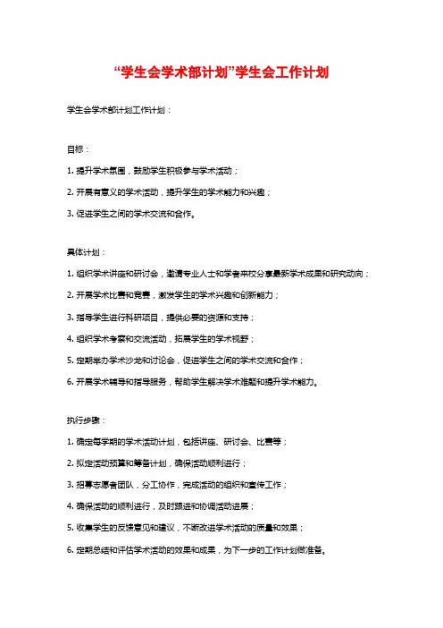 “学生会学术部计划”学生会工作计划