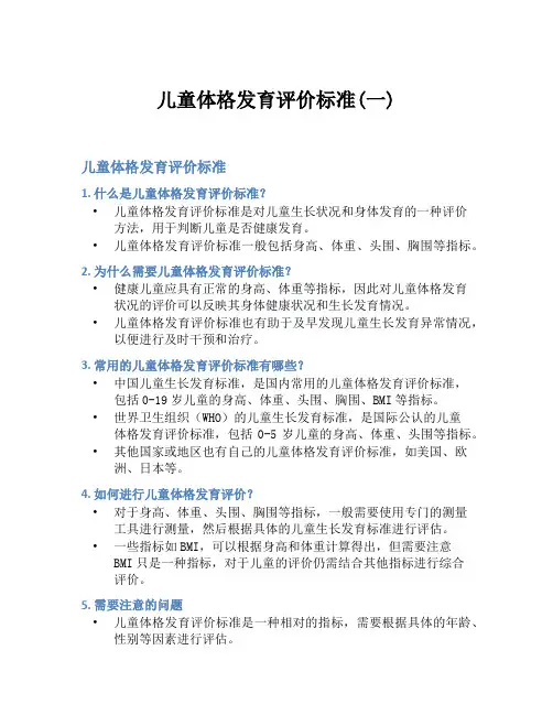 儿童体格发育评价标准(一)