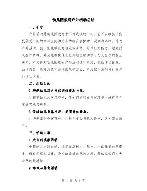 幼儿园教研户外活动总结