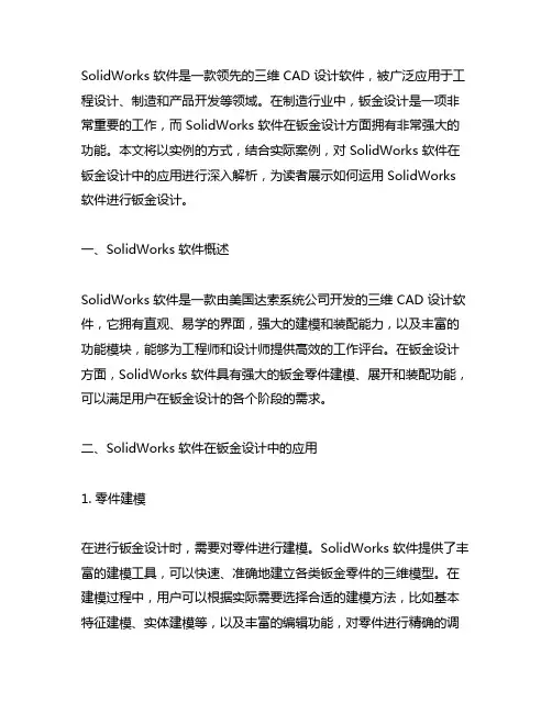 solidworks钣金设计实例精解