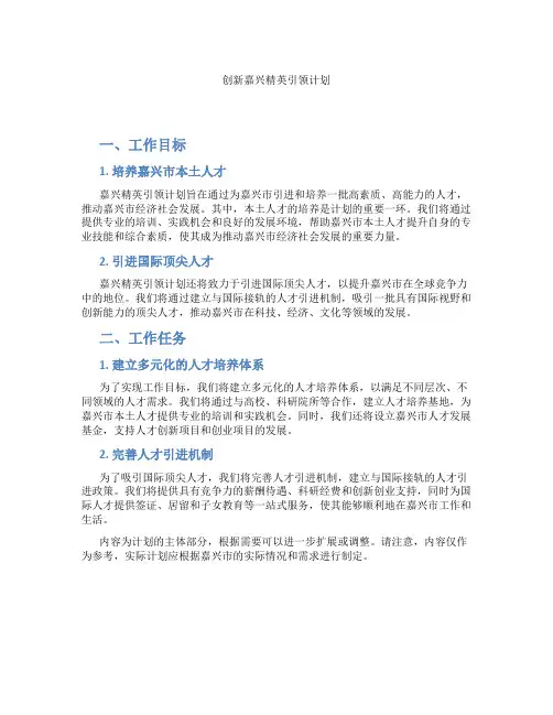 创新嘉兴精英引领计划