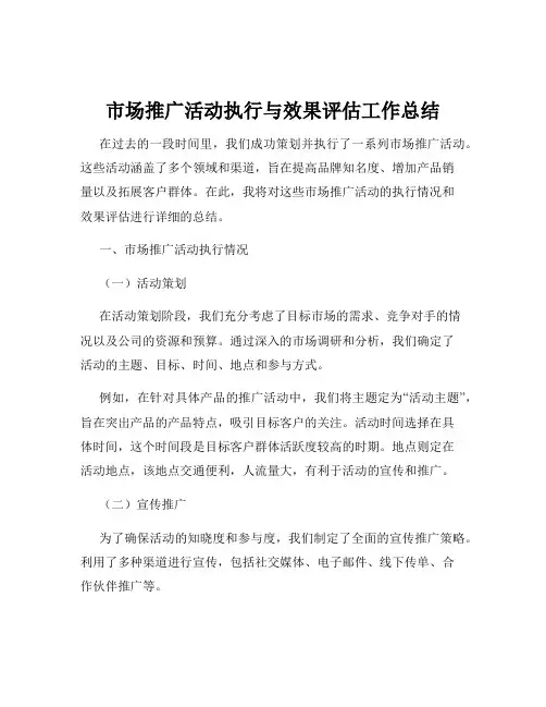 市场推广活动执行与效果评估工作总结
