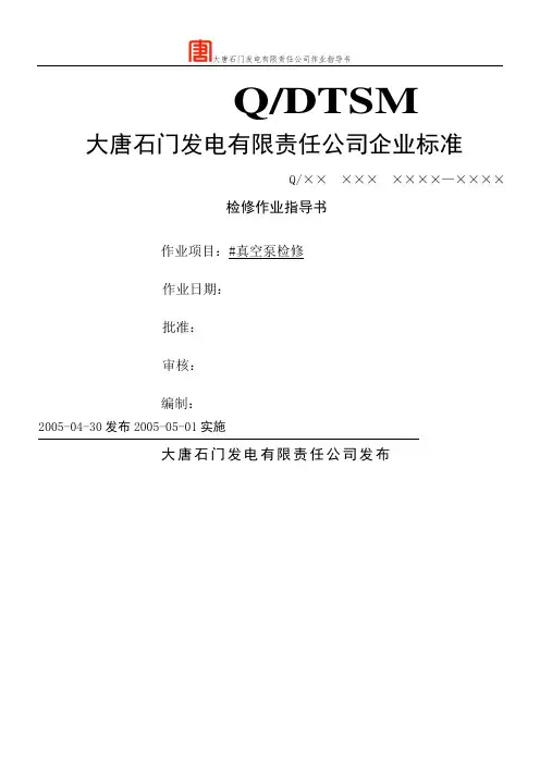 真空泵检修作业指导书