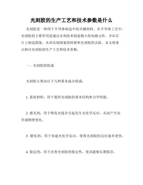 光刻胶的生产工艺和技术参数是什么