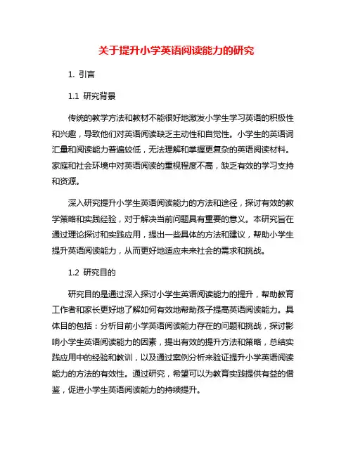 关于提升小学英语阅读能力的研究