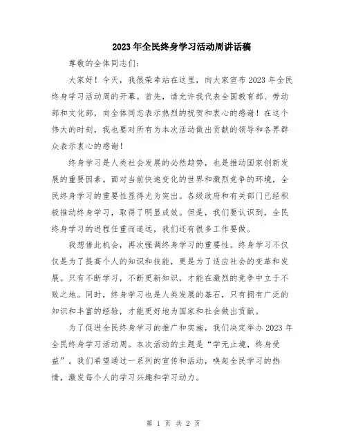 2023年全民终身学习活动周讲话稿