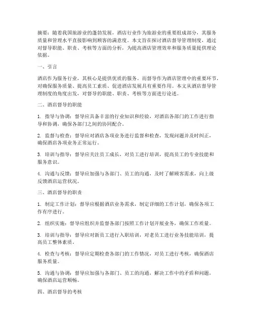 论酒店督导管理制度