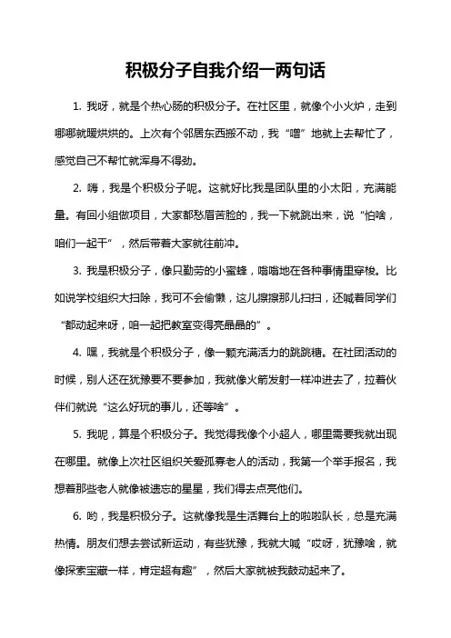 积极分子自我介绍一两句话