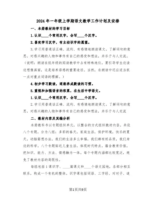 2024年一年级上学期语文教学工作计划及安排（三篇）