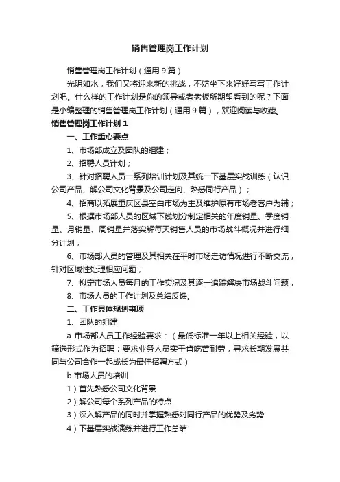 销售管理岗工作计划（通用9篇）