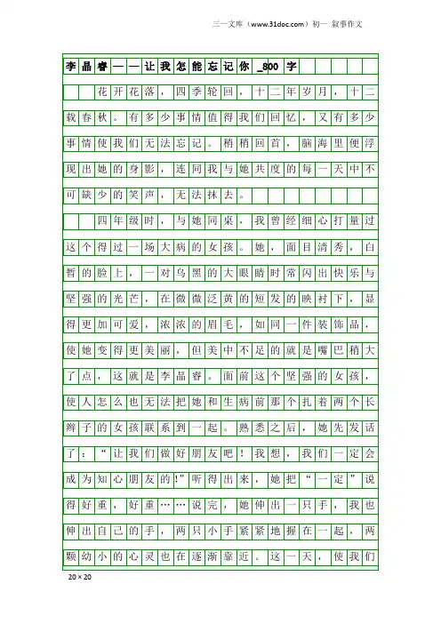 初一叙事作文：李晶睿——让我怎能忘记你_800字