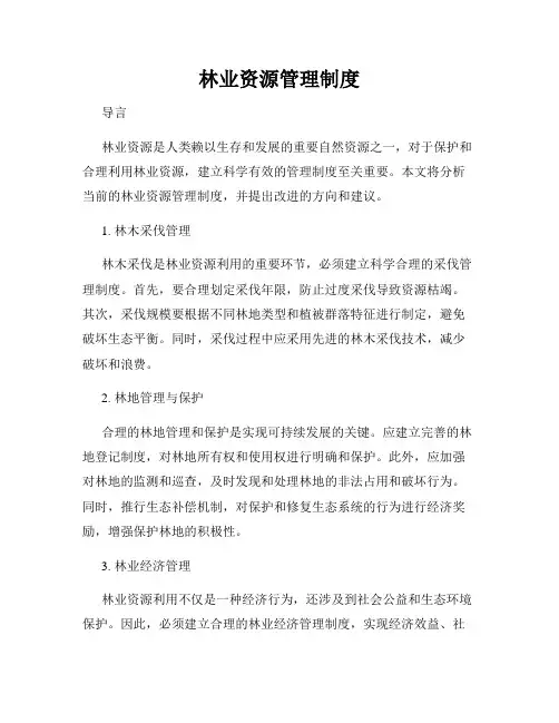 林业资源管理制度