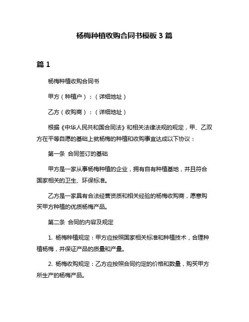 杨梅种植收购合同书模板3篇