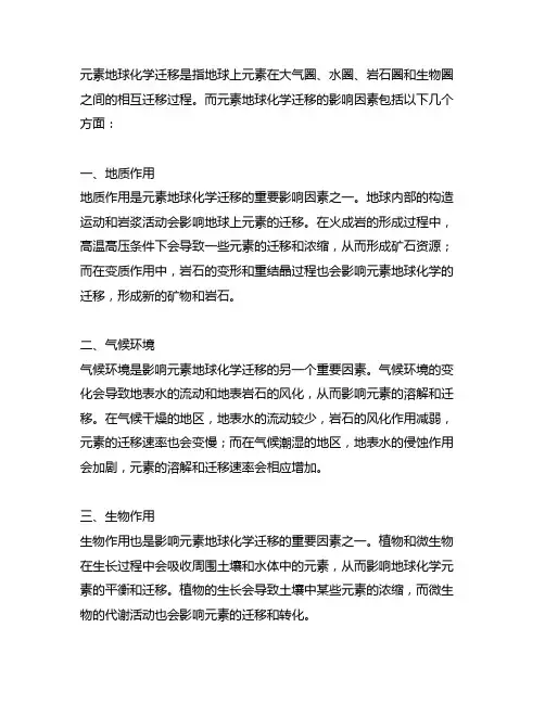 论述元素地球化学迁移的影响因素