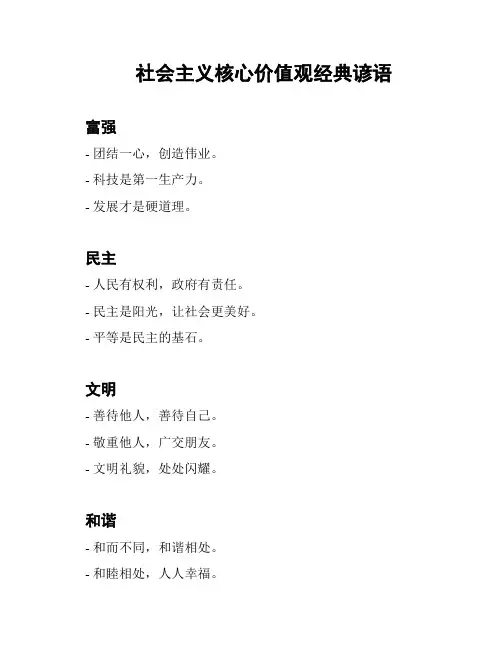 社会主义核心价值观经典谚语