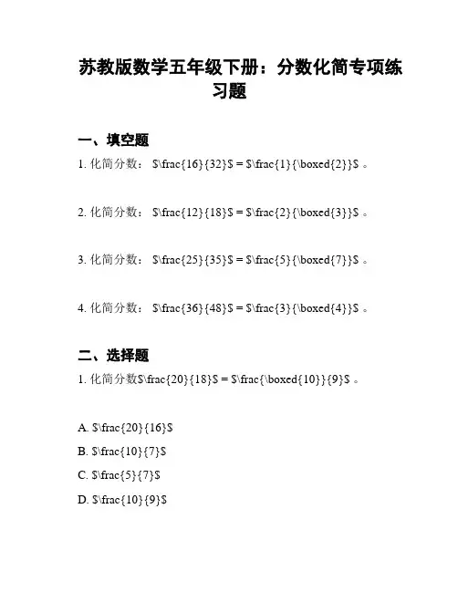 苏教版数学五年级下册：分数化简专项练习题