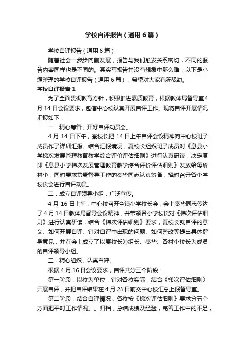 学校自评报告（通用6篇）