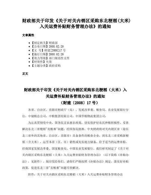 财政部关于印发《关于对关内销区采购东北粳稻(大米)入关运费补贴财务管理办法》的通知