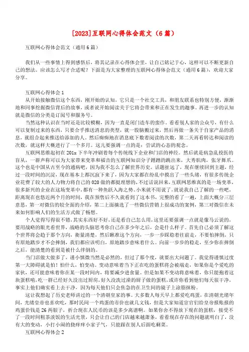 [2023]互联网心得体会范文(6篇)