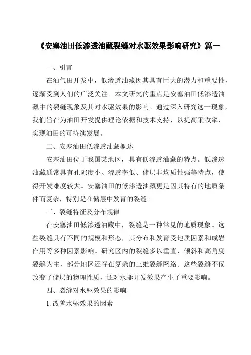 《安塞油田低渗透油藏裂缝对水驱效果影响研究》