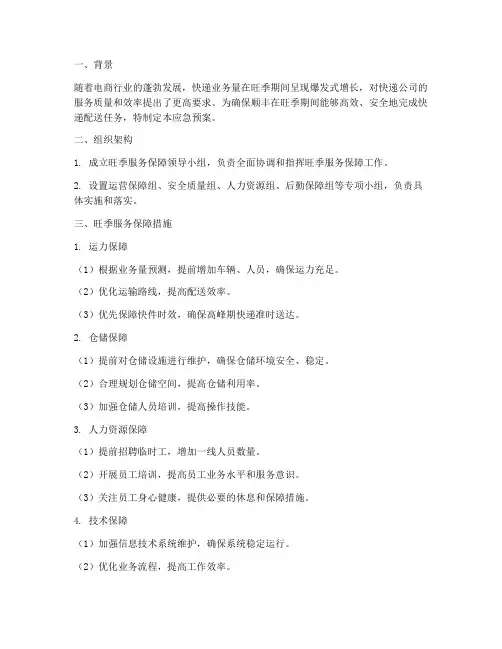顺丰旺季应急预案
