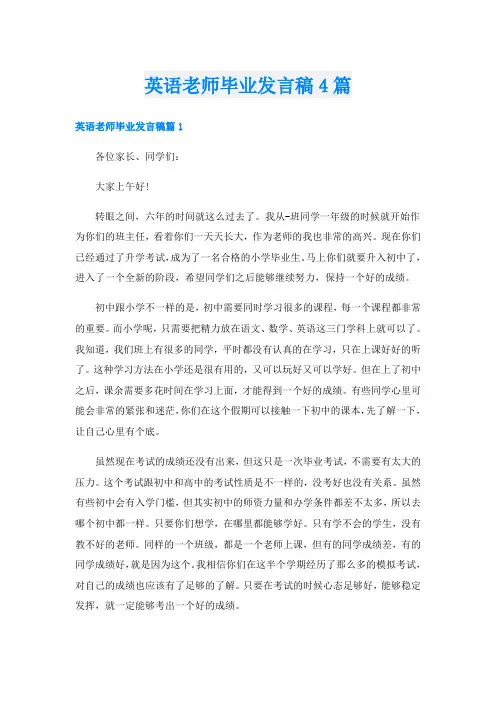 英语老师毕业发言稿4篇