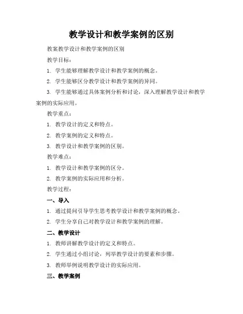 教学设计和教学案例的区别