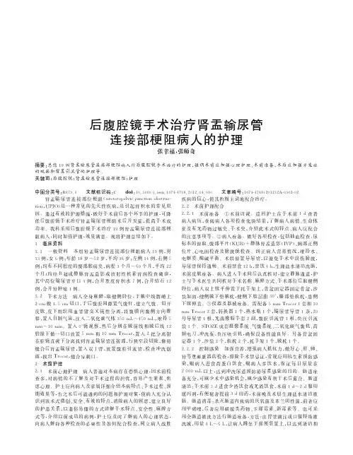 后腹腔镜手术治疗肾盂输尿管连接部梗阻病人的护理