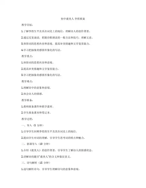 初中虞美人 李煜教案