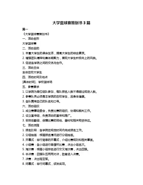 大学蓝球赛策划书3篇