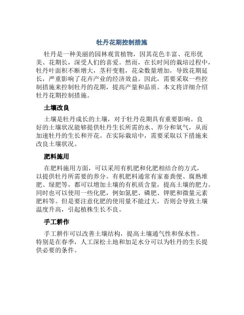 牡丹花期控制措施