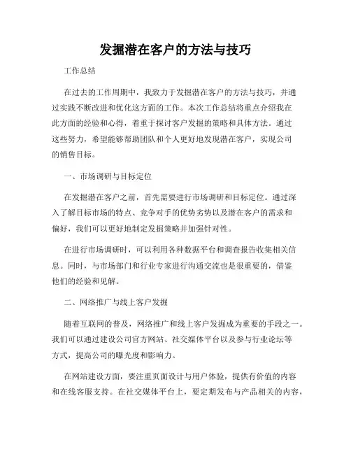 发掘潜在客户的方法与技巧