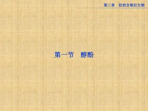 2013人教版选修五第三章第一节《烃的含氧衍生物》ppt课件