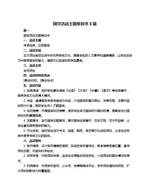 国学活动主题策划书3篇